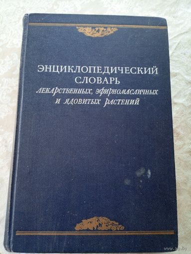 Энциклопедический словарь лекарственных эфирномасличных и ядовитых растений\055