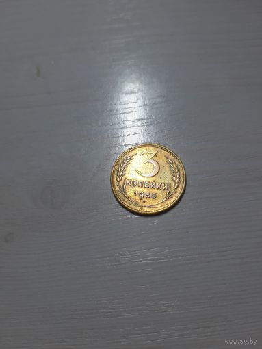 3 копейки 1955 СССР отличная