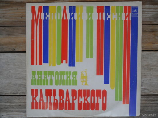 А. Троицкий, А. Кожевникова, Н. Бродская, Е. Дриацкая, ансамбль Солнце, М. Боярский, А. Иванова - Мелодии и песни Анатолия Кальварского - Мелодия, ЛЗГ - 1978 г.
