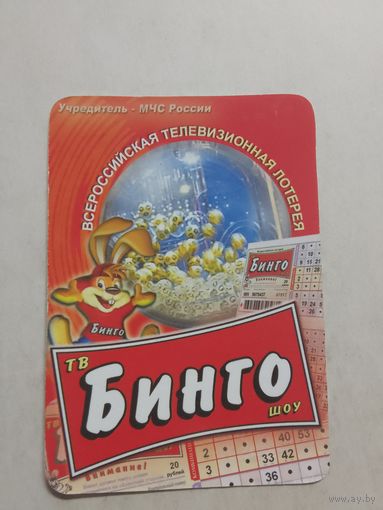 Карманный календарик. Лотерея Бинго . 2002 год