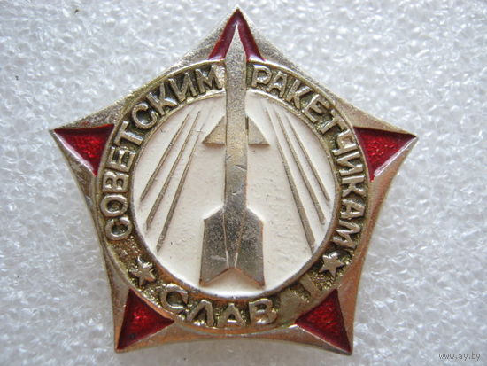 Советским ракетчикам слава!