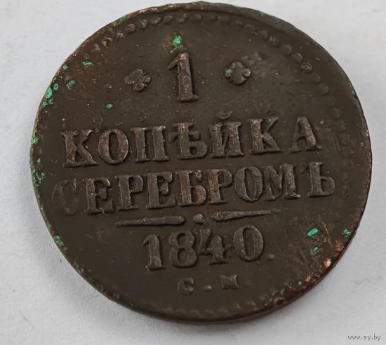 1840 год  СМ 1 копейка