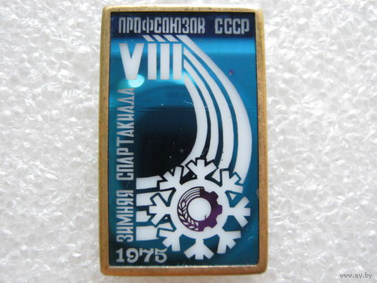8 зимняя спартакиада профсоюзов СССР 1975 г.