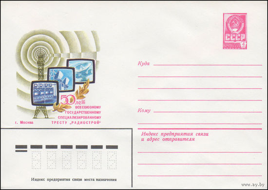 Художественный маркированный конверт СССР N 15590 (23.04.1982) 50 лет Всесоюзному государственному специализированному тресту Радиострой"  г. Москва