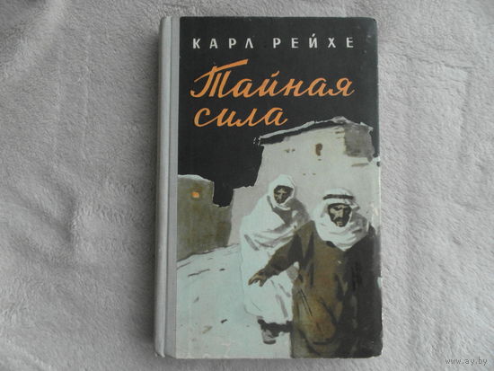 Рейхе К. Тайная сила. Повесть. Пер.с немецкого И.Ф.Кризенталя. Худ. П.И.Пинкисевич. М.: Воениздат, 1958г.