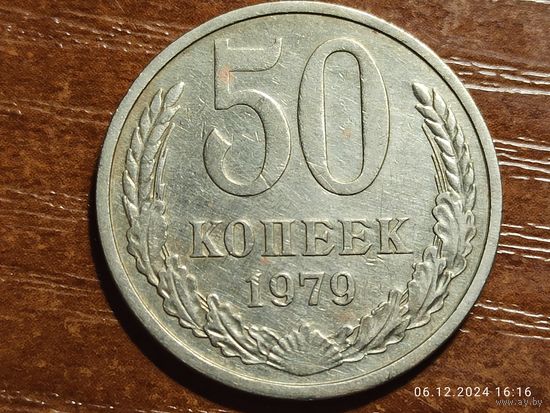 50 копеек 1979