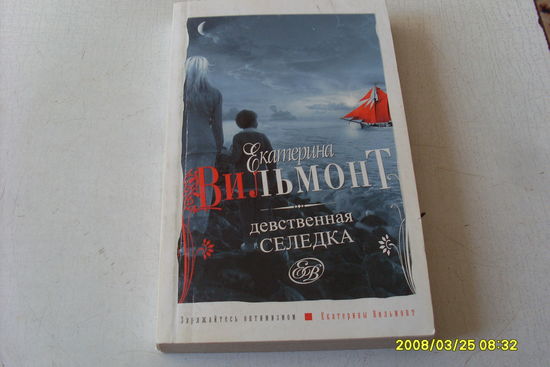 КНИГА " ДЕВСТВЕННАЯ  СЕЛЕДКА "  ЕКАТЕРИНА  ВИЛЬМОНТ