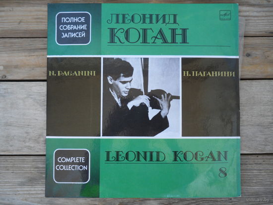 Леонид Коган - Полное собрание записей (8) - Н. Паганини - ВТПО Фирма Мелодия, АЗГ - 2 пл-ки