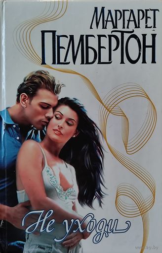 НЕ УХОДИ.  Маргарет ПЕМБЕРТОН