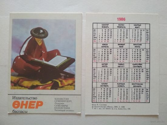 Карманный календарик. Сувениры Казахстана .1986 год