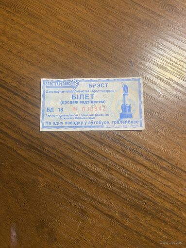 Билет для проезда на автобус,троллейбус г.Брест год 2025 серия БД
