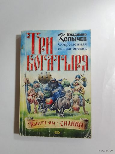 Колычев В. Г. Три богатыря. Современная сказка-боевик