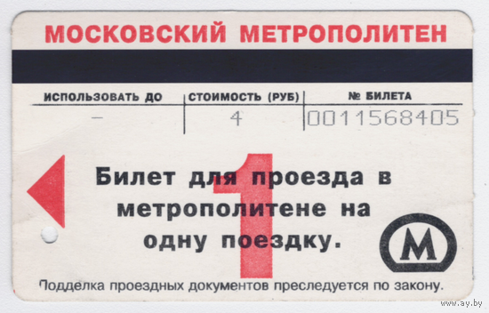Проездной метро Москва на 1 поездку 2006
