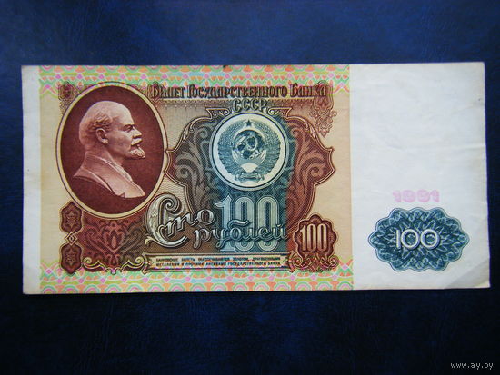 100 рублей 1991г. ЗП
