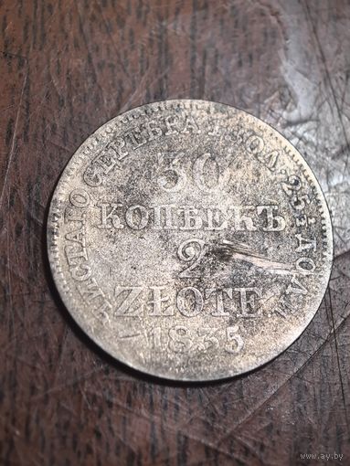 30 копеек / 2 злотых 1835 MW, Хорошие(много лотов)