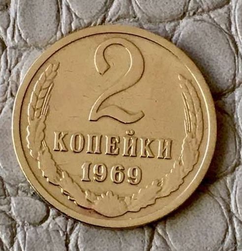 2 копейки 1969 года.