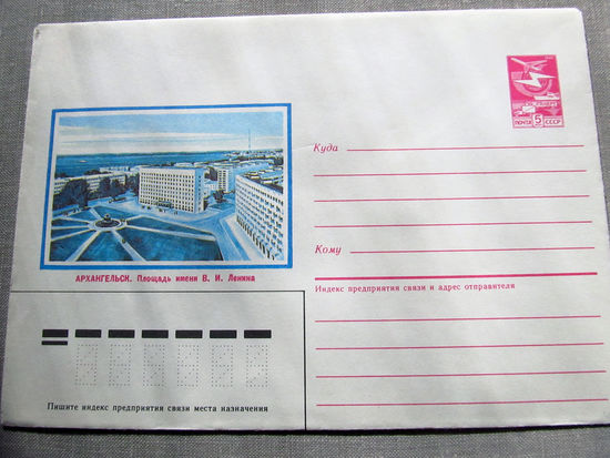 С026-0054 Конверт Чистый Архангельск Площадь Ленина 1985