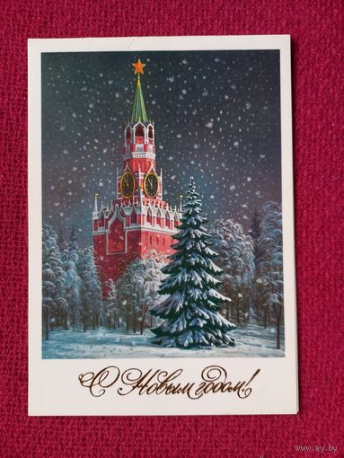 С Новым Годом! Бурлов 1985 г. Двойная. Чистая.