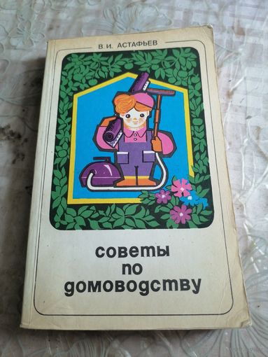 Советы по домоводству.