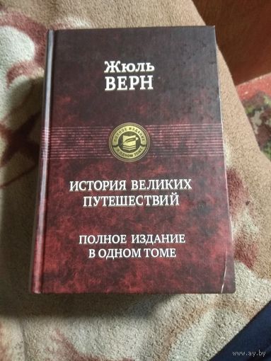 Жюль Верн "История великих путешествий"