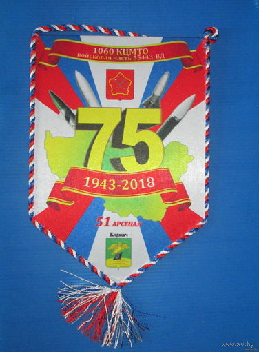 Вымпел. 75 лет 51 арсенал Киржач