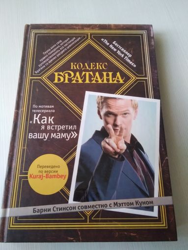Кодекс братана