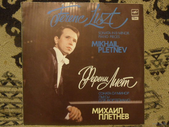 Михаил Плетнев, ф-но - Ф. Лист - Мелодия, Апр з-д