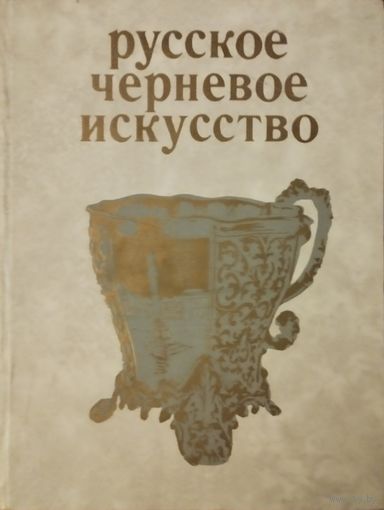Марина Постникова-Лосева "Русское черневое искусство"