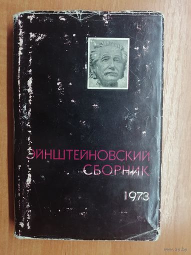 "Эйнштейновский сборник 1973"
