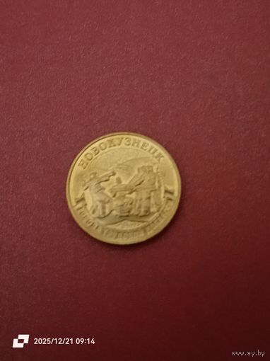 10 рублей 2023 - Города трудовой доблести. Новокузнецк.