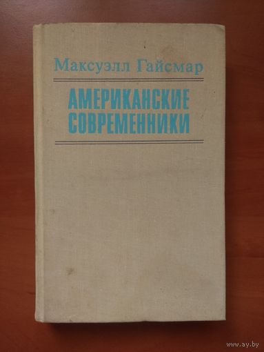 Максуэлл Гайсмар. АМЕРИКАНСКИЕ СОВРЕМЕННИКИ. Сборник.