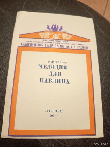 Театральная программка БССР\5