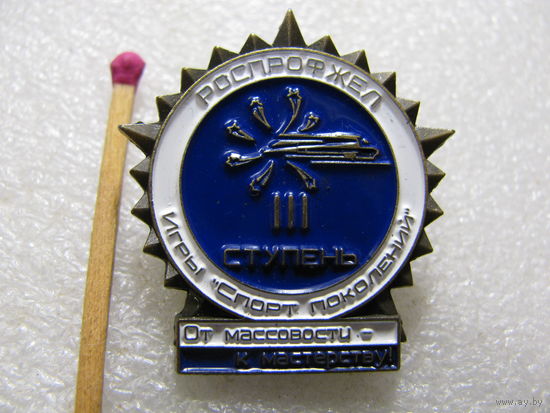 Знак. РосПрофЖел. Игры "Спорт поколений". "От массовости - к мастерству". 3 ступень. тяжёлый, номер 38547