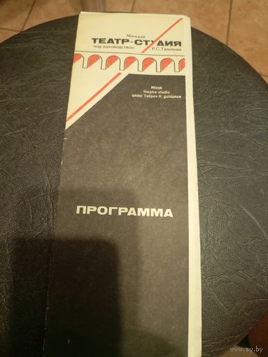 Театральная программка БССР\5