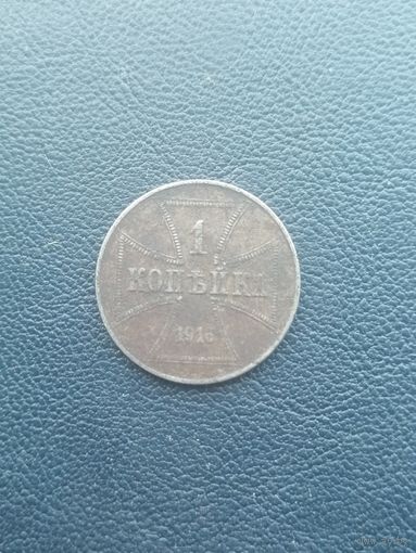 1 копейка 1916. ОСТ. С 1 рубля