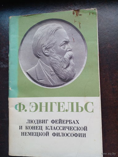Энгельс Ф. Людвиг Фейербах и конец классической немецкой философии. С приложением: К. Маркс. Тезисы о Фейербахе М. Политиздат 1977г. 71 с. обложка, обычный формат.