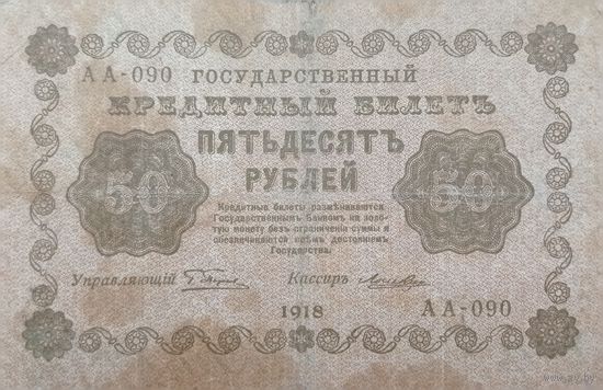 Werty71 СССР РСФСР 50 рублей 1918 банкнота  государственный кредитный билет Пятаков Лошкин серия АА