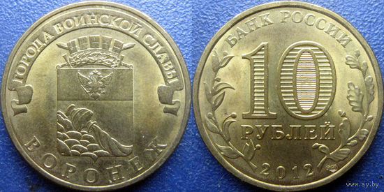 РФ. 10 рублей 2012 года. ГВС. Воронеж.
