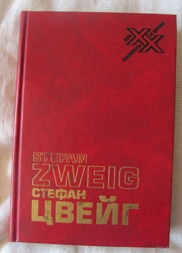 С. Цвейг. Вчерашний мир: Воспоминания европейца. Фридрих Ницше. Зигмунд Фрейд