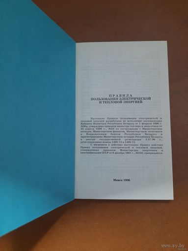 Книга "Правила пользования тепловой и электрической энергией, Минск, 1996, электрика, электричество