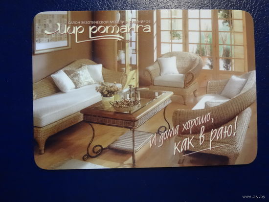 Календарик 2004 г.  Мир ротанга.