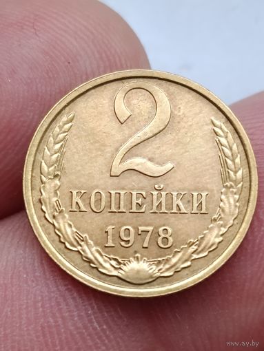 2 копейки 1978 года.