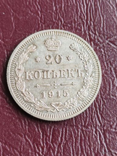 Россия 20 копеек 1915