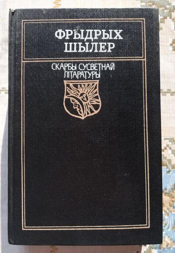 Фрыдрых Шылер. Вершы, балады, драмы.