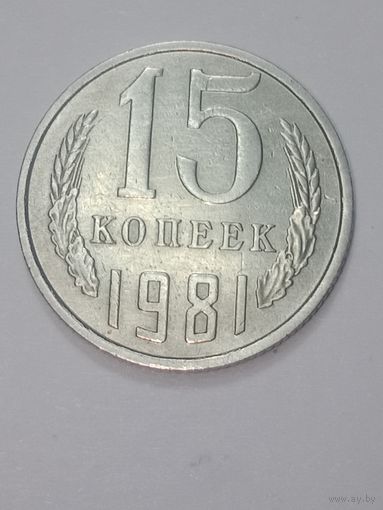 СССР , 15 копеек 1981 года .