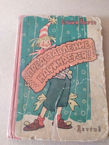 А.Барто "Представление начинается"\010 Рис-Г.Валька