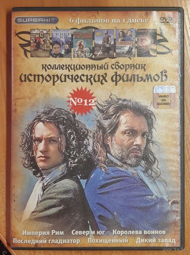 Диск "Коллекционный сборник исторических фильмов" номер 12 (6 фильмов)