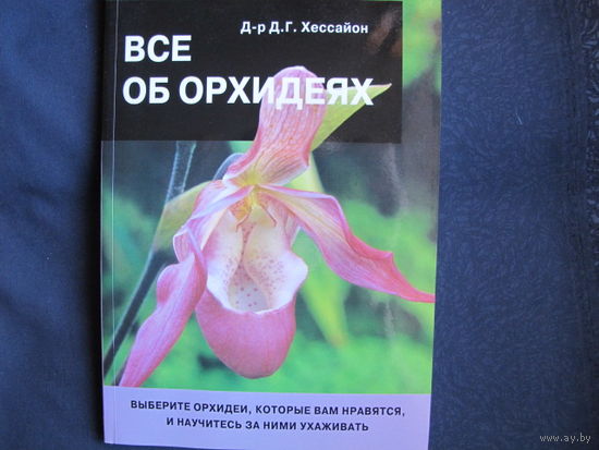 Д-р Д.Г.Хессайон. Все об орхидеях