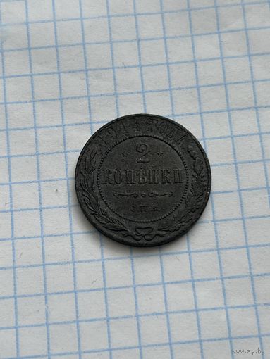 2 копейки 1914 года