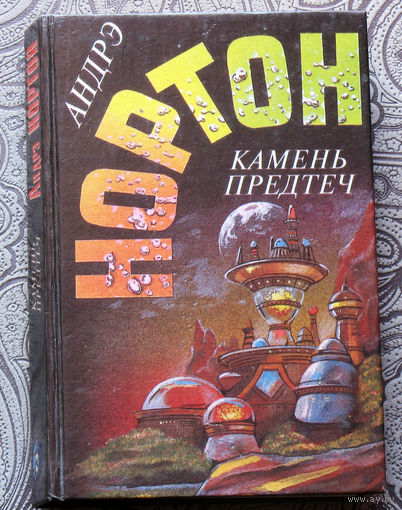 Андре Нортон Камень предтеч. Звёзды, не нанесённые на карты.